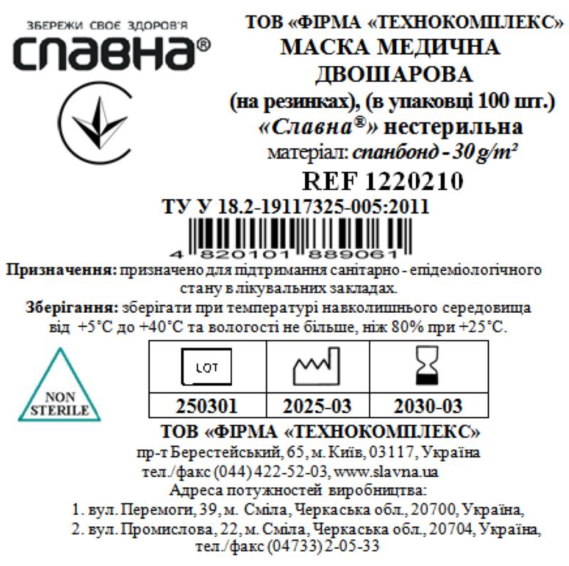 Маска медична двошарова (на резинках) (в упаковці 100 шт.) «Славна®» (спанбонд - 30 г/м2) нестерильна